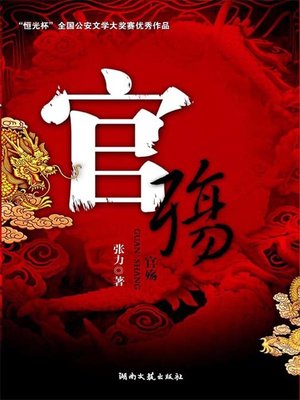 cover image of 官殇